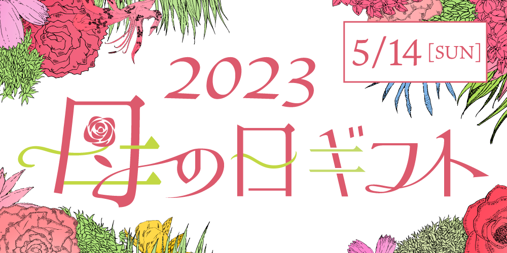 2023母の日バナー1000