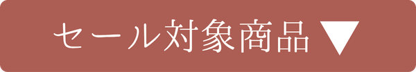 セール対象商品を探す