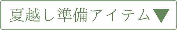 夏越し準備アイテムを探す