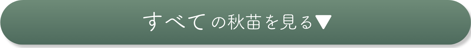 すべての秋苗を探す