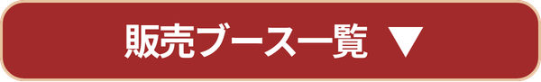 販売ブース