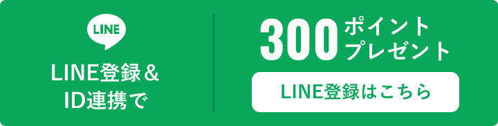 LINE登録＆ID連携で300ポイントプレゼント LINE登録はこちら