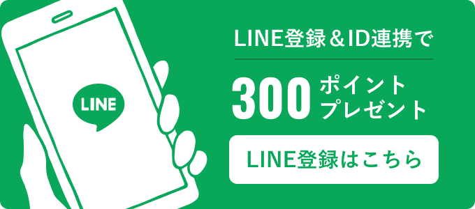 LINE登録とID連携で300ポイントプレゼント LINE登録はこちら