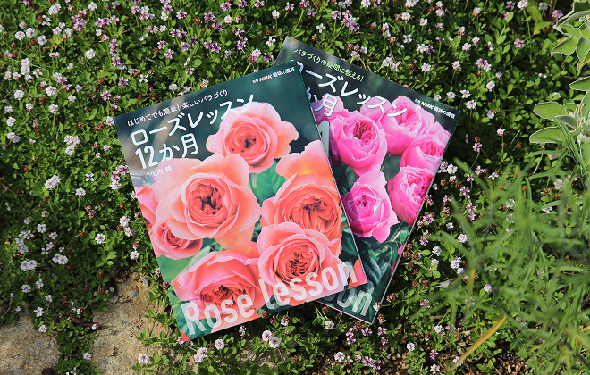 「ローズレッスン12か月」初版発刊