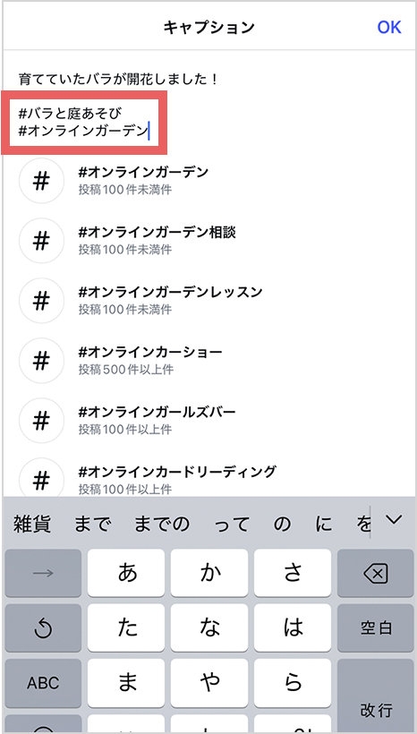 ④「#バラと庭あそび」と「#オンラインガーデン」という文字列を入力してください。