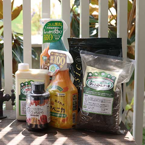 オーガニック栽培アイテム