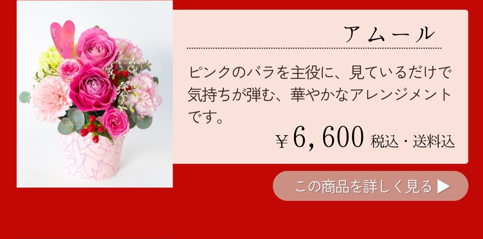 アムール ピンクのバラを主役に、見ているだけで気持ちが弾む、華やかなアレンジメントです。