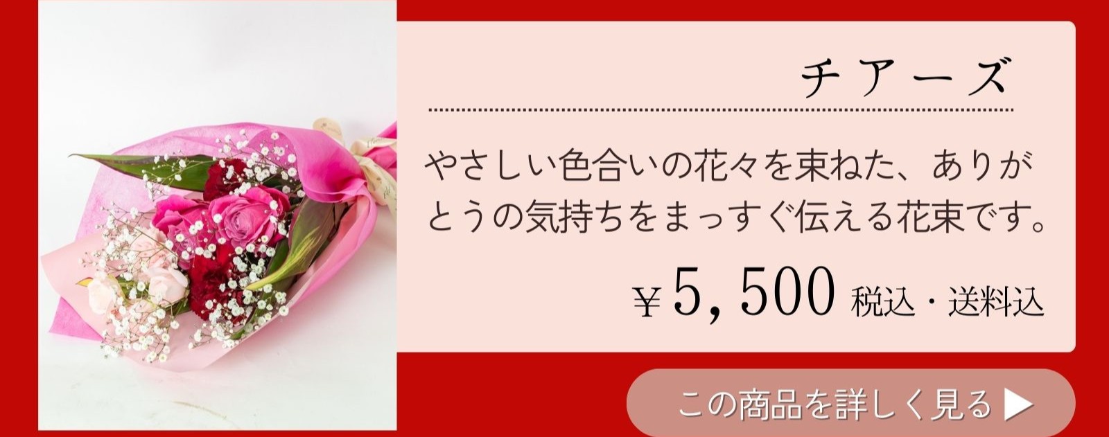 チアーズ やさしい色合いの花々を束ねた、ありが
とうの気持ちをまっすぐ伝える花束です。