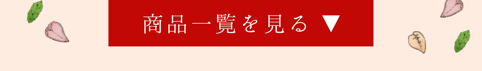 楽しみが、これからも続く。
 母の日のフラワーギフト。バラ苗を中心に、アレンジメントや季節の花など
 16種類以上の母の日ギフトをご用意しています。