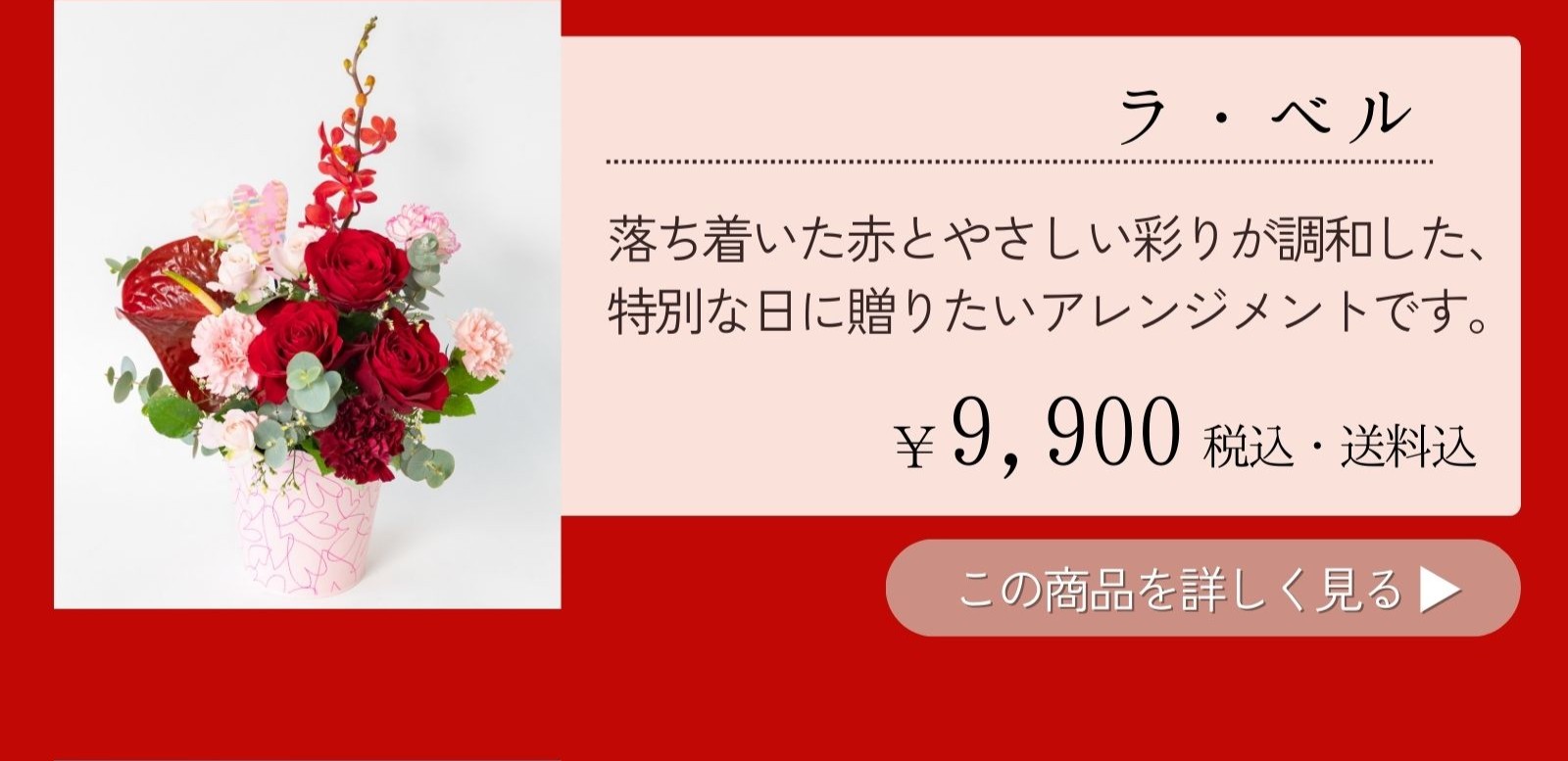 ラ・ベル 落ち着いた赤とやさしい彩りが調和した、特別な日に贈りたいアレンジメントです。