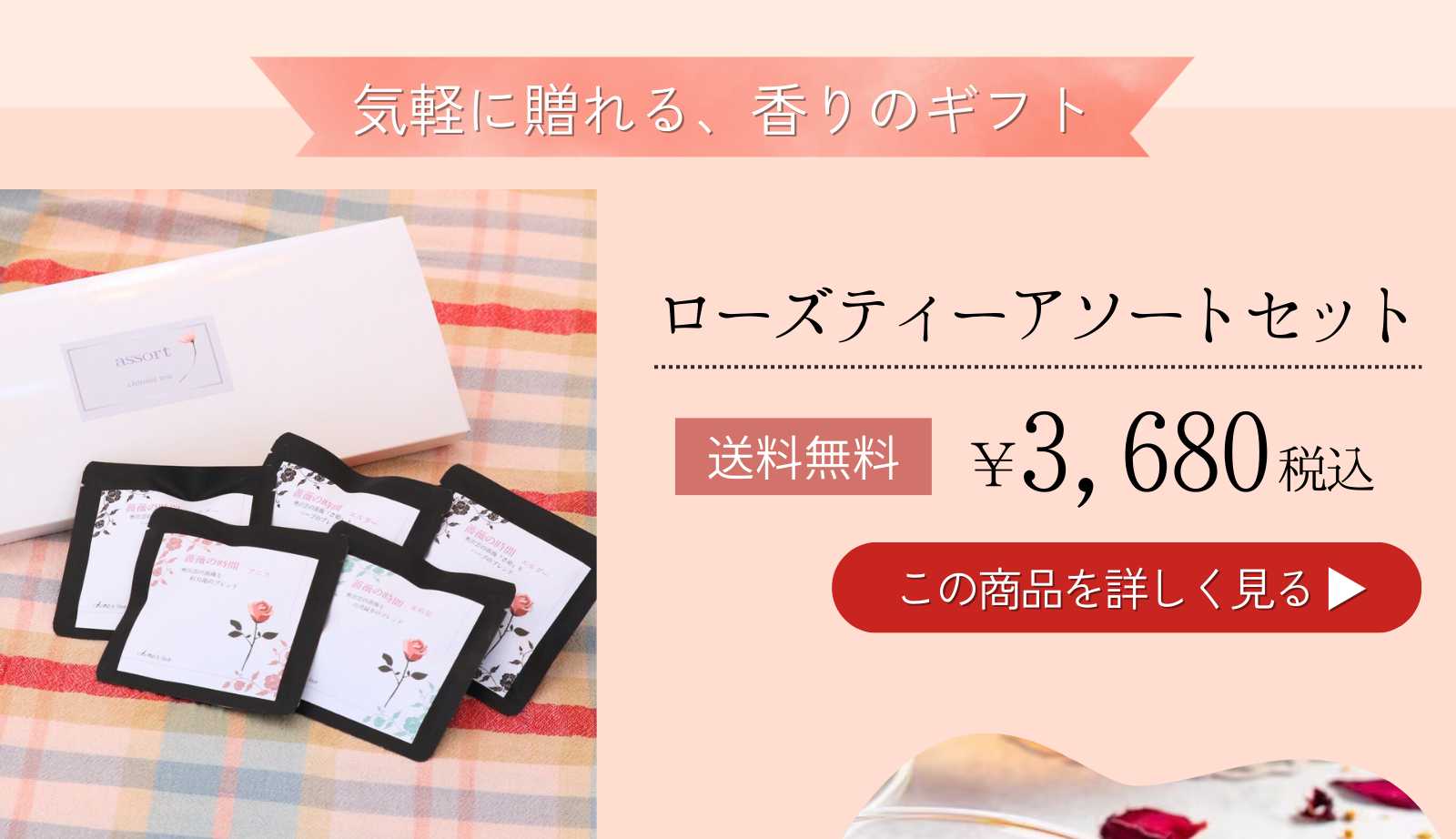 ローズティーアソートセット
