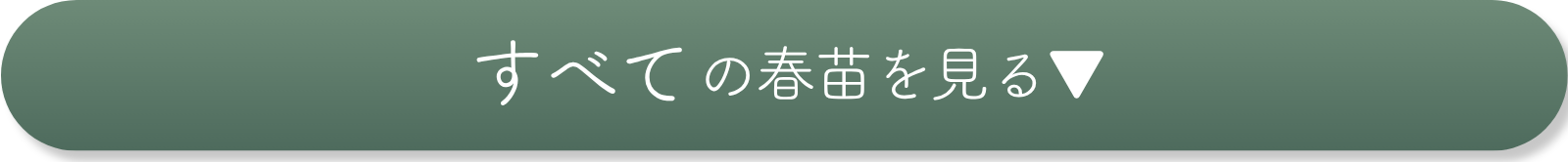 すべての春苗を探す