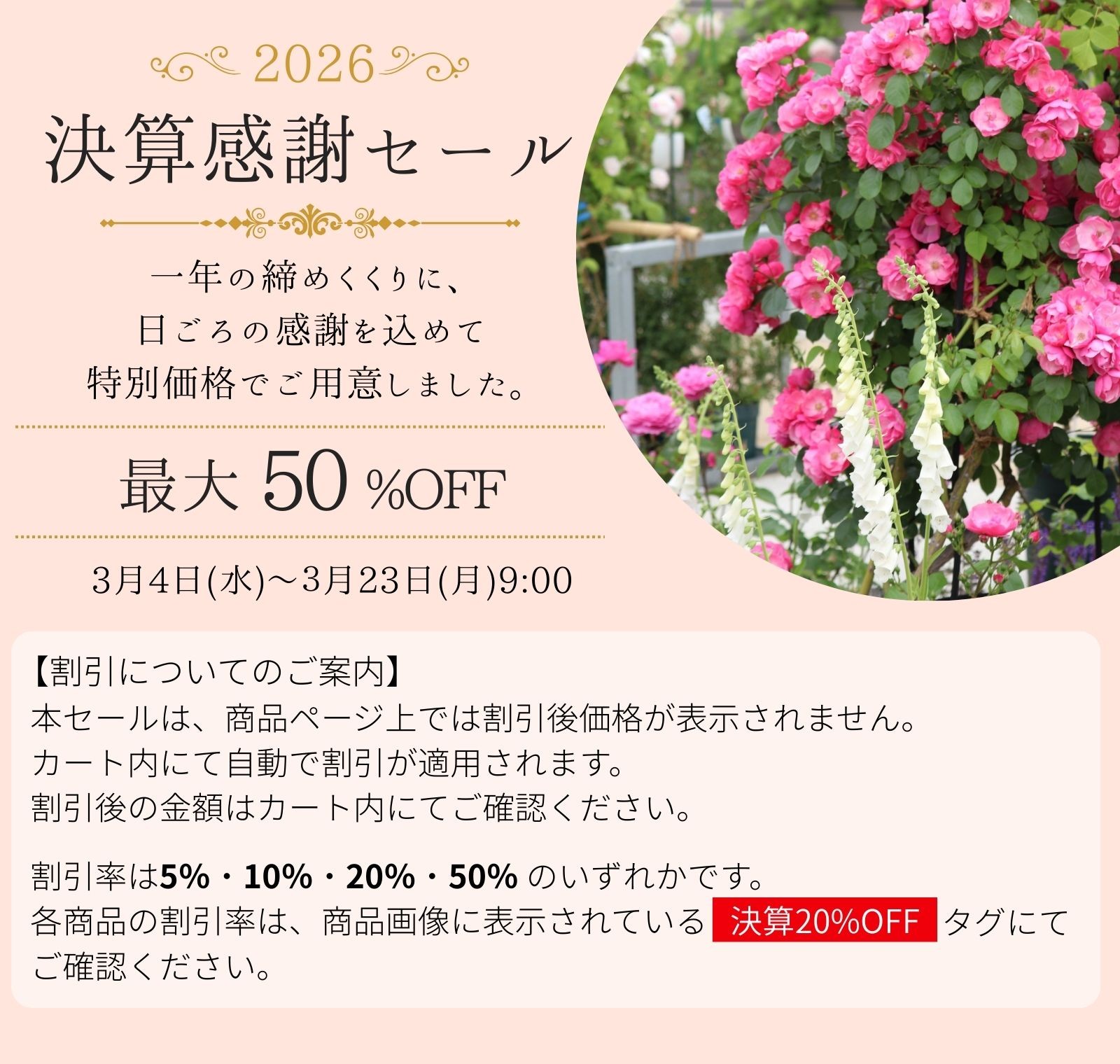 決算感謝セール2026｜バラと庭あそび京阪園芸公式オンラインショップ