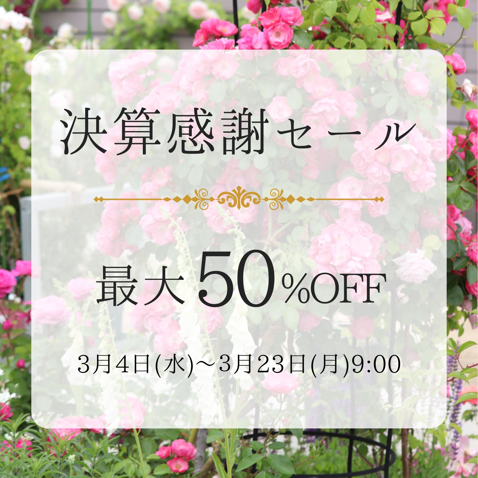 決算セールの告知バナー