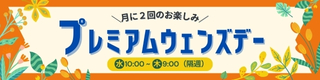 プレミアムウェンズデー水曜日10時～木曜日9時まで