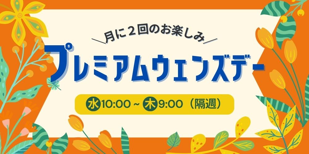 プレミアム ウェンズディ月2回のお楽しみ隔週開催