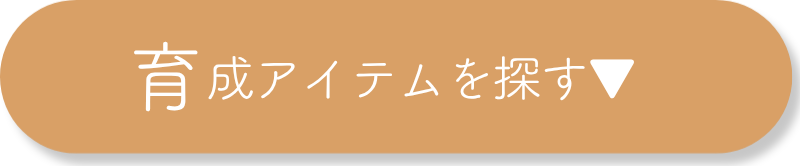 育成アイテムを探す