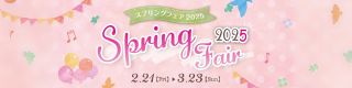 スプリングフェア開催中３月23日まで