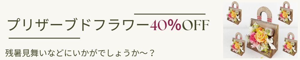 プリザーブドフラワー大特価