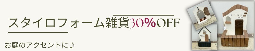 モルタル造形雑貨30％OFF