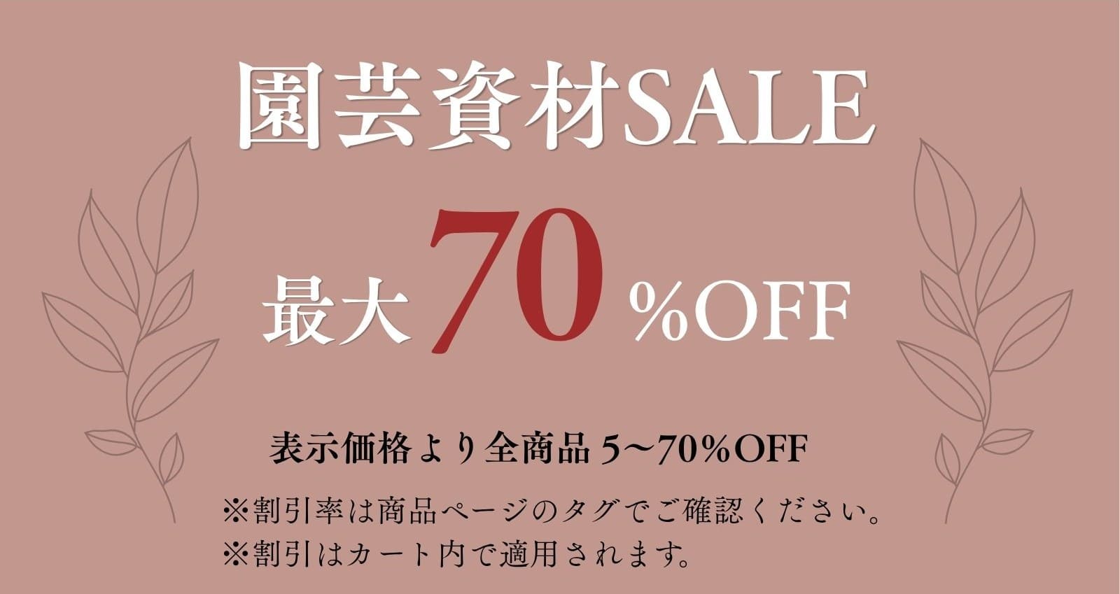園芸資材最大70%OFF