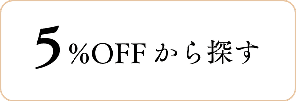 5%offから探す