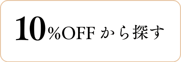10%offから探す