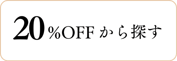 20%offから探す