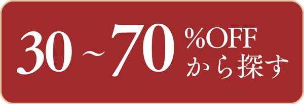 30-70%offから探す