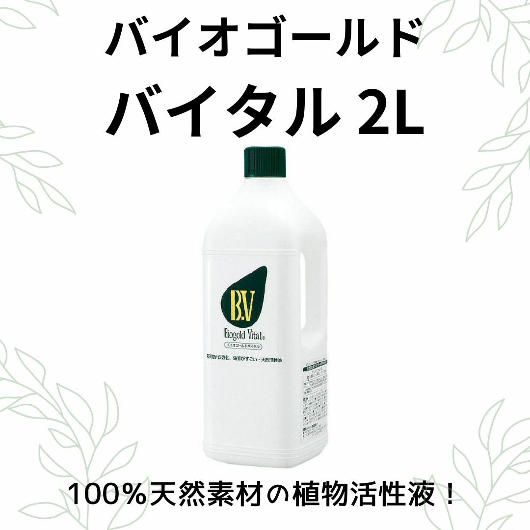 バイオゴールドバイタル2L｜バラと庭あそび京阪園芸公式ショップ