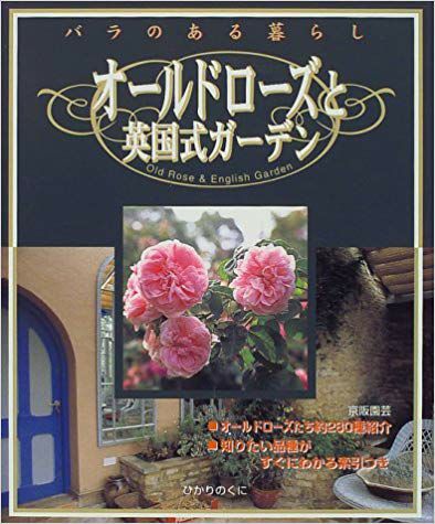 オールドローズ好きのold roses cutacut.com