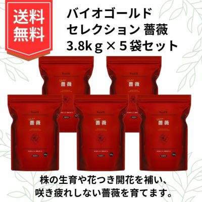 送料無料 肥料 追肥 バラのための専用肥料 天然活性肥料 バイオゴールド セレクション 薔薇 3 8ｋｇ 5袋セット 園芸資材 京阪園芸ガーデナーズwebショップ 本店