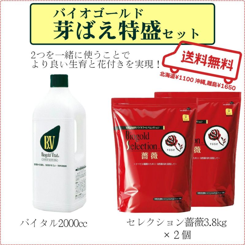 バイオゴールド特盛セット [送料込] バイタル2000cc セレクション薔薇3.8kg 肥料と活力剤のセット 園芸資材