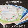 ２０２5年カレンダー 藤川志朗 花カレンダー2025