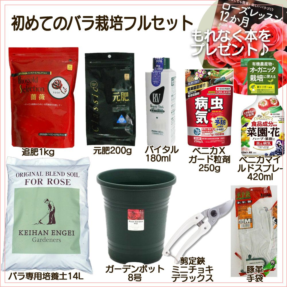初めてのバラ栽培フルセット 肥料 薬 培養土 鉢 はさみ 手袋 10点セット 園芸資材 京阪園芸ガーデナーズwebショップ 本店