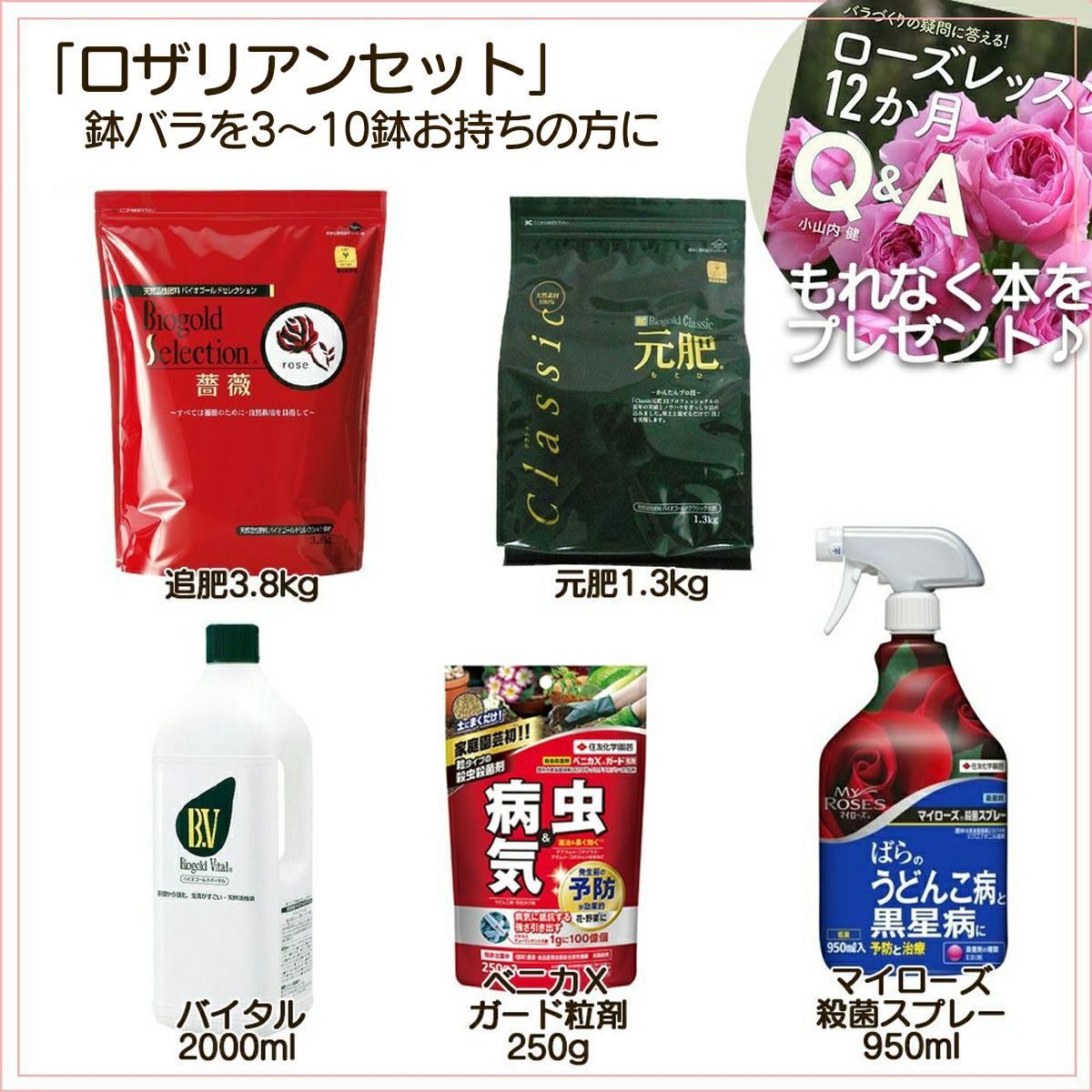 すでに育てておられる方用セット 肥料 薬剤 活力剤 書籍 6点セット 園芸資材 京阪園芸ガーデナーズwebショップ 本店