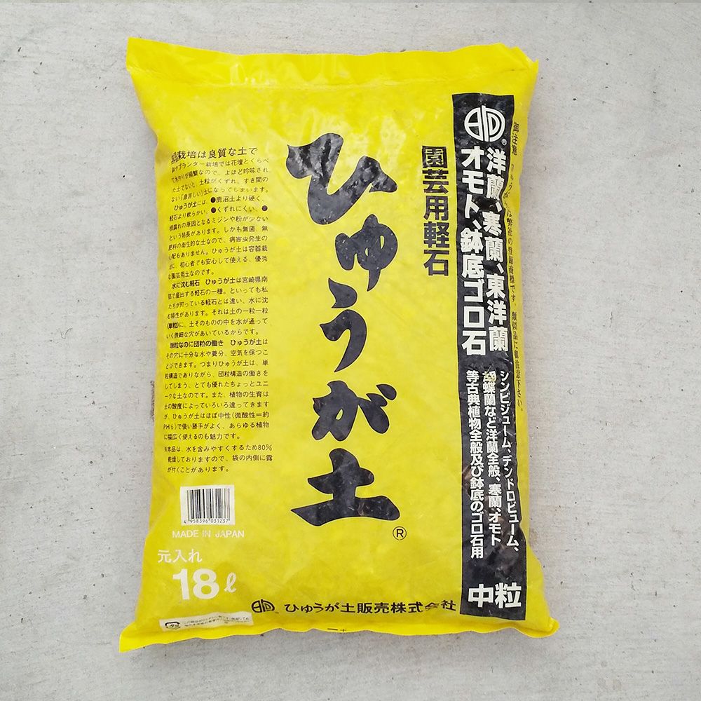 ひゅうが土 中粒 18l 園芸用軽石 園芸資材 京阪園芸ガーデナーズwebショップ 本店