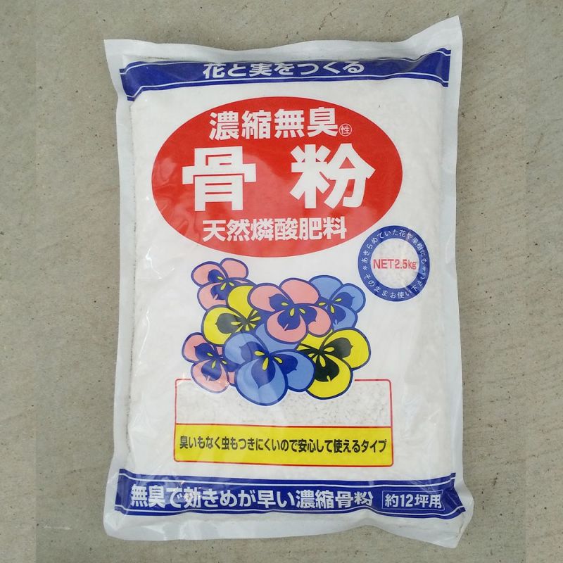【肥料】骨粉 天然リン酸肥料 濃縮 無臭 2.5kg 園芸資材
