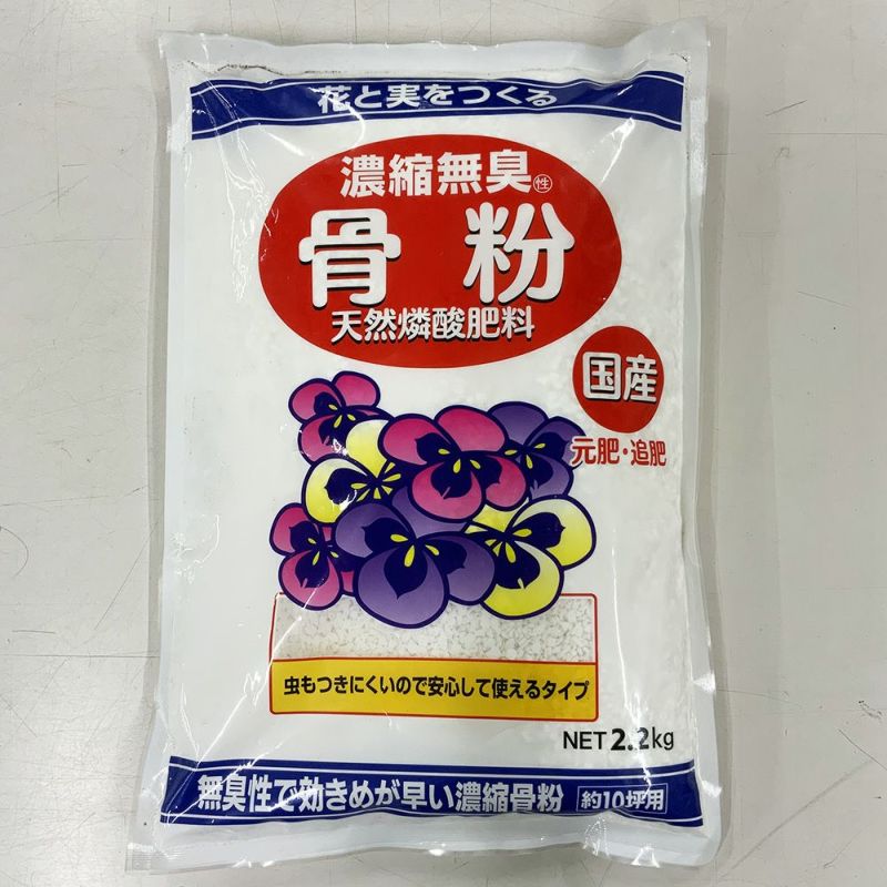 【肥料】骨粉 天然リン酸肥料 濃縮 無臭 2.2kg 園芸資材