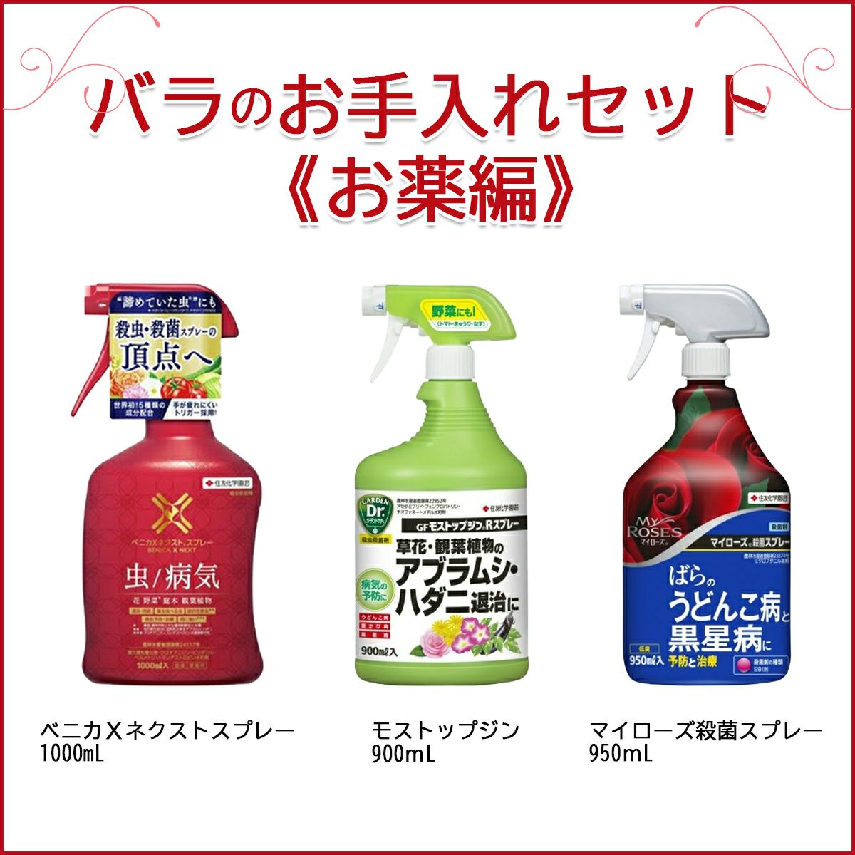 バラのお手入れセット お薬編 3点セット ベニカxネクストスプレー モストップジン マイローズ殺菌スプレー 園芸資材 京阪園芸ガーデナーズwebショップ 本店
