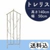 トレリス(小) 85699 東洋石創 園芸資材 ナチュラル ガーデニング アイアン おしゃれ 園芸資材