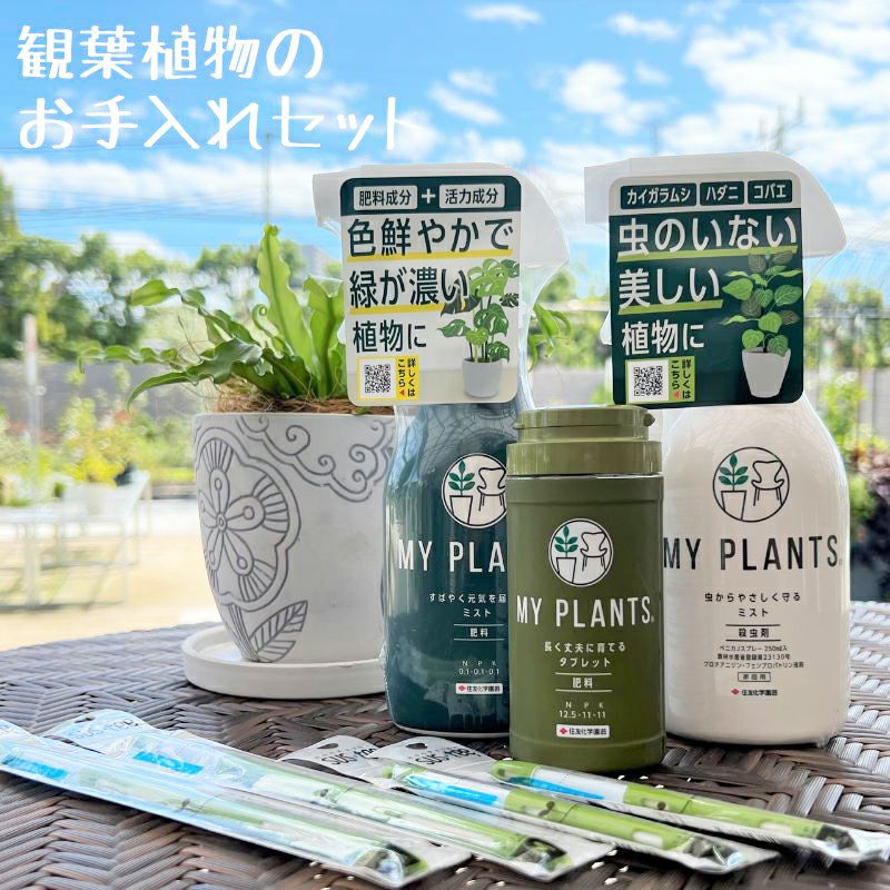 観葉植物お手入れセット 7点セット MY PLANTS ミスト タブレット 殺虫剤 サスティ×４ CF 京阪園芸ガーデナーズWEB本店