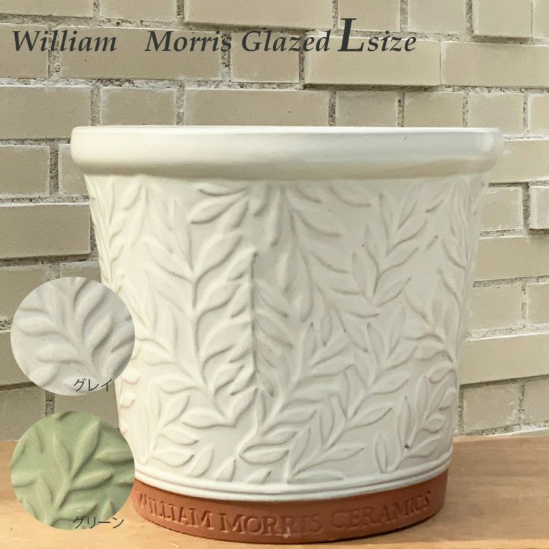 ウィリアムモリス Glazed Lサイズ 陶器鉢 ガーデニング 資材 植木鉢 