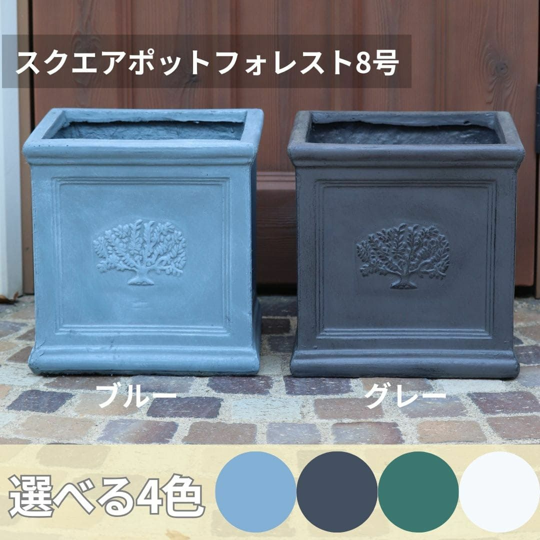 スクエアポット フォレスト 8号サイズ ホワイト ファイバー鉢 ガーデニング 資材 植木鉢 園芸資材