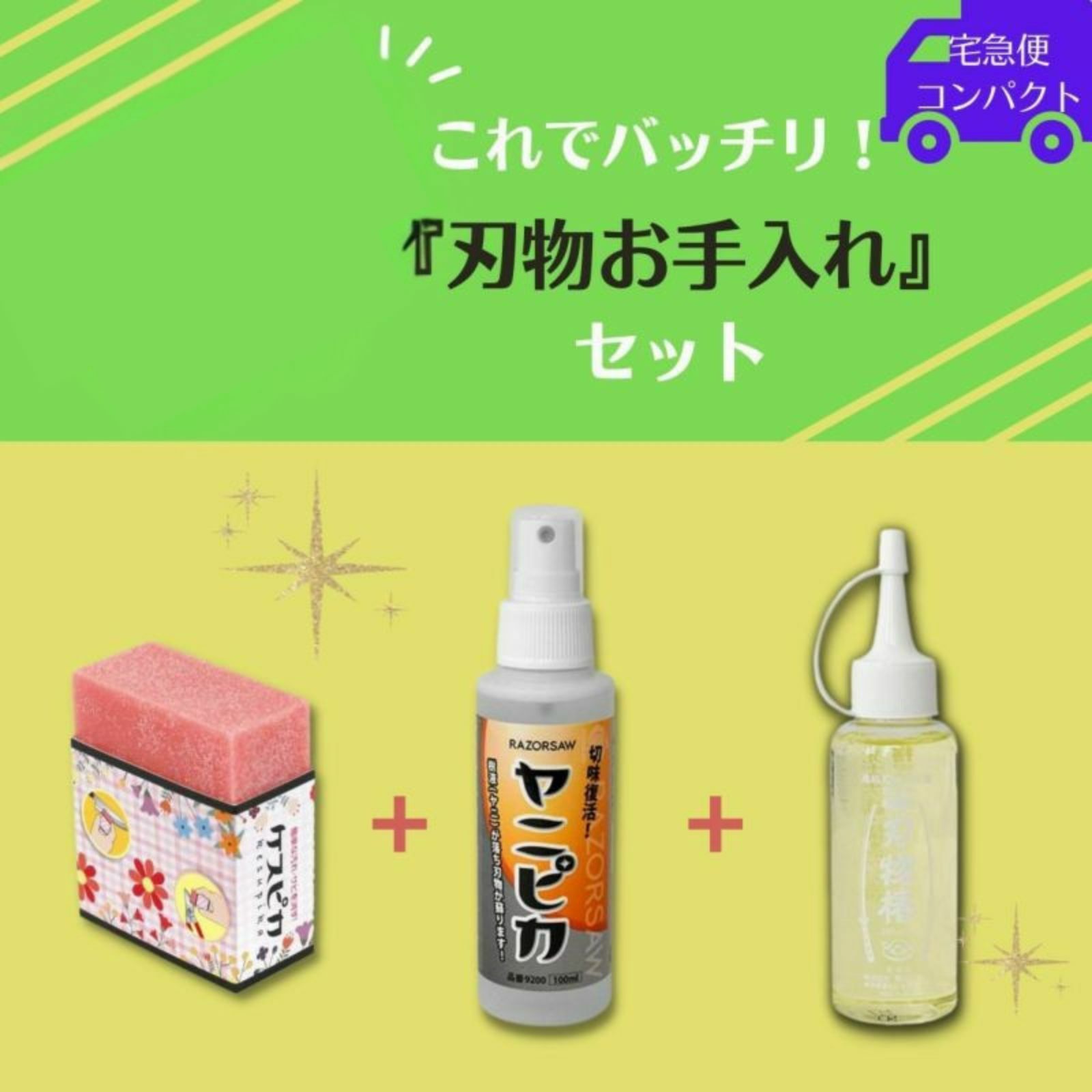 刃物お手入れセット 3点セット ケスピカ ヤニピカ 刃物椿 園芸資材 宅急便コンパクト
