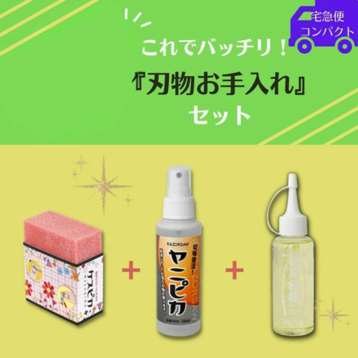 刃物お手入れセット 3点セット ケスピカ ヤニピカ 刃物椿 園芸資材 宅急便コンパクト
