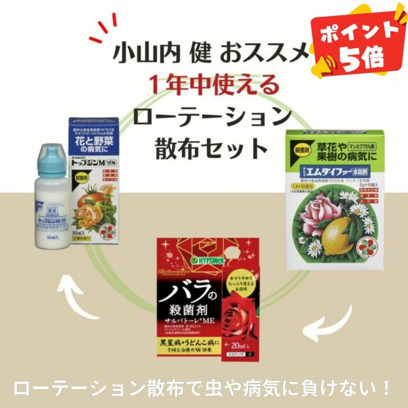 1年中使える ローテーション 散布セット 3点セット エムダイファー水和剤 サルバトーレME20ml トップジンMゾル 園芸資材 宅急便コンパクトでお届け