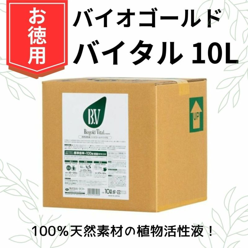 バイオゴールドバイタル 10L 天然の植物活性液 園芸資材