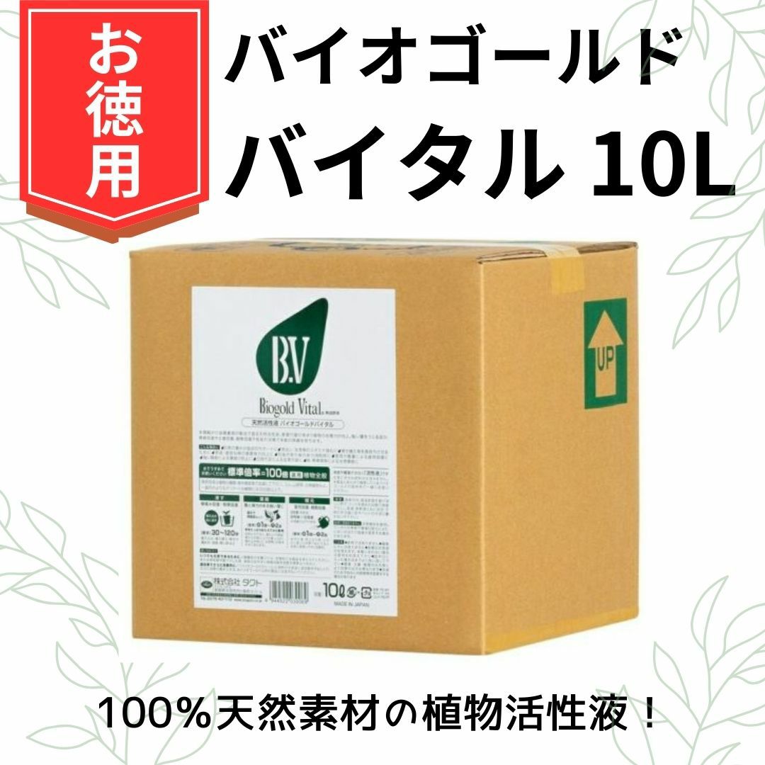 バイオゴールドバイタル 10L 天然の植物活性液 園芸資材