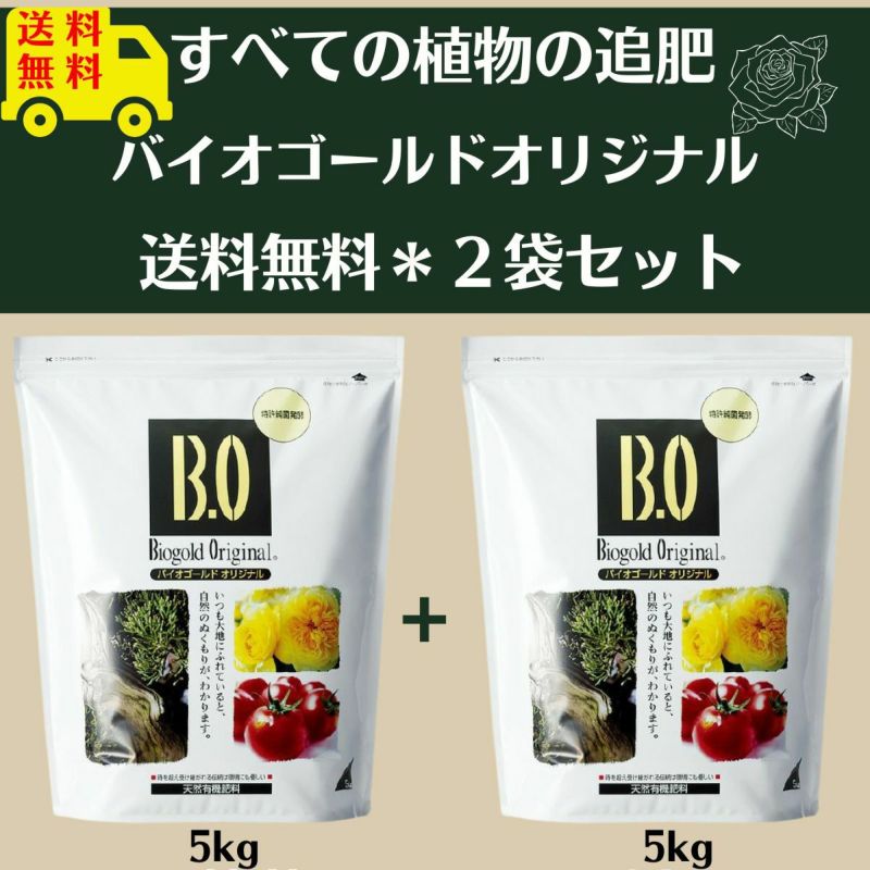 バイオゴールド オリジナル 5kg 2袋セット 送料無料 京阪園芸ガーデナーズWEB本店